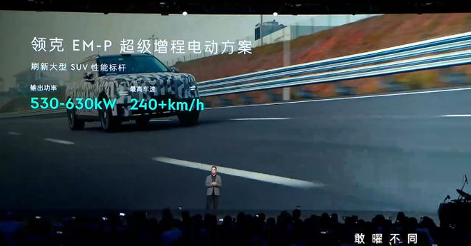 Evo 架构为大型高端电混而生EVO视讯领克汽车发布 SPA(图4)